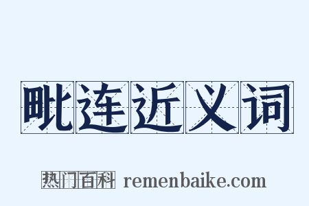 毗连近义词是什么意思的图片